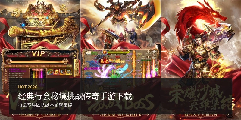 经典行会秘境挑战传奇手游下载