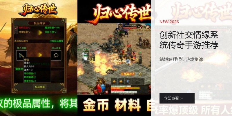 创新社交情缘系统传奇手游推荐