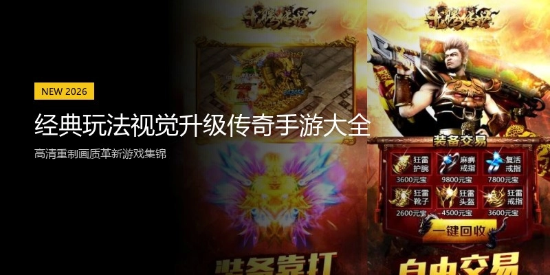 经典玩法视觉升级传奇手游大全