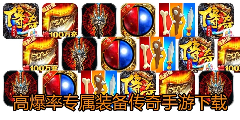 高爆率专属装备传奇手游下载