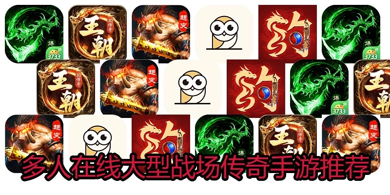 多人在线大型战场传奇手游推荐