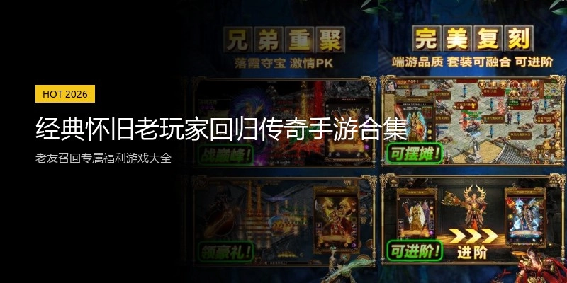 经典怀旧老玩家回归传奇手游合集