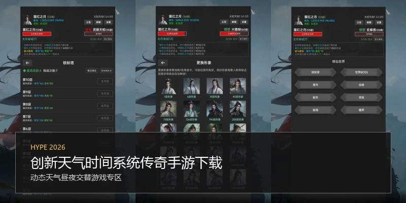 创新天气时间系统传奇手游下载