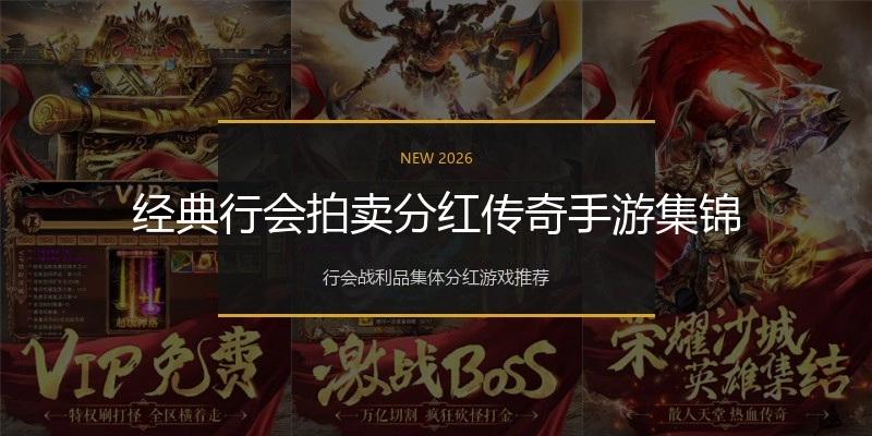 经典行会拍卖分红传奇手游集锦