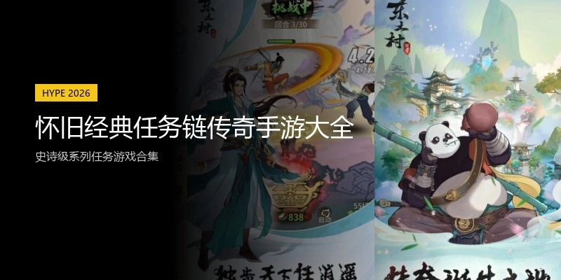 怀旧经典任务链传奇手游大全