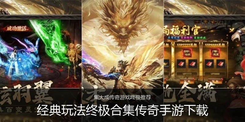 经典玩法终极合集传奇手游下载
