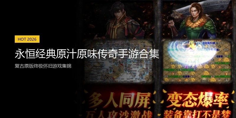 永恒经典原汁原味传奇手游合集