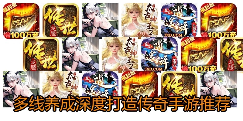 多线养成深度打造传奇手游推荐