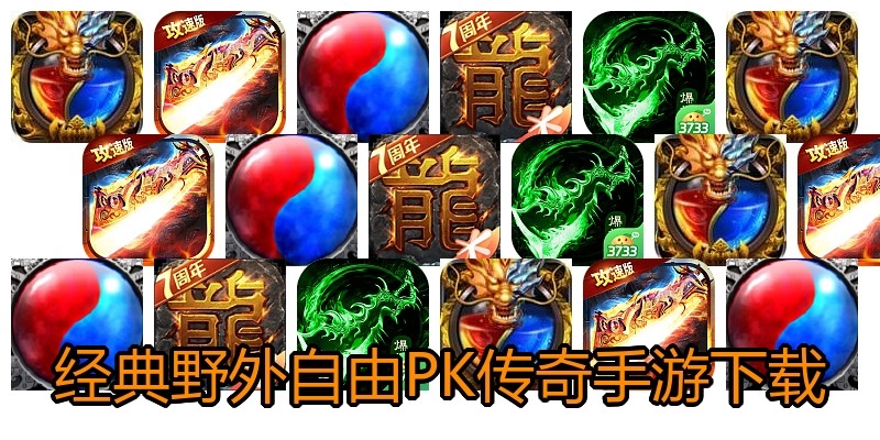 经典野外自由PK传奇手游下载