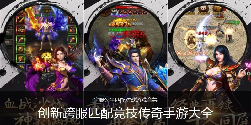 创新跨服匹配竞技传奇手游大全