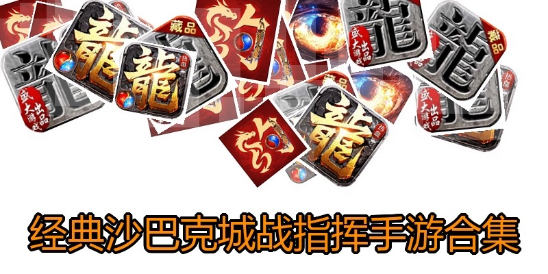 经典沙巴克城战指挥手游合集
