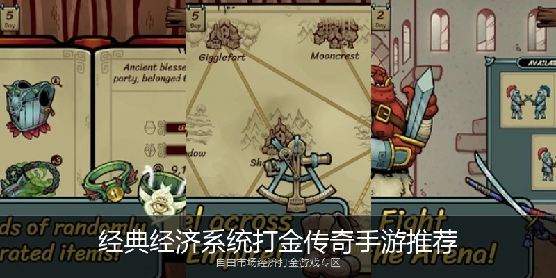 经典经济系统打金传奇手游推荐