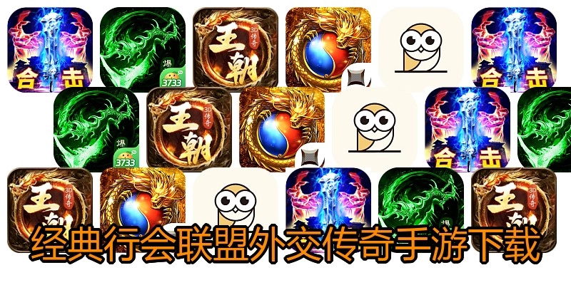 经典行会联盟外交传奇手游下载