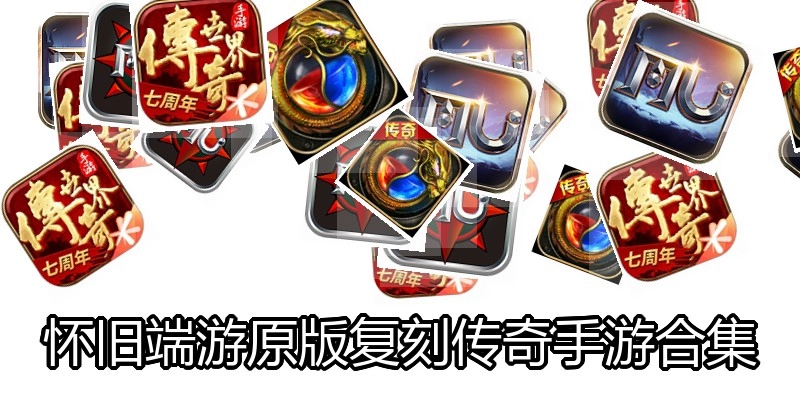 怀旧端游原版复刻传奇手游合集