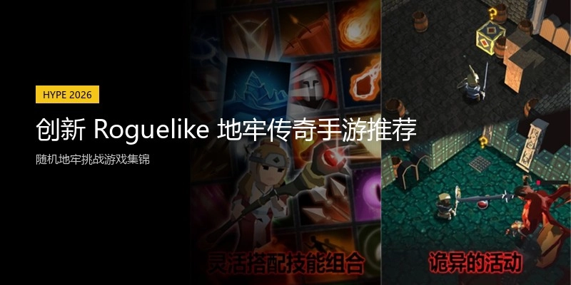 创新 Roguelike 地牢传奇手游推荐