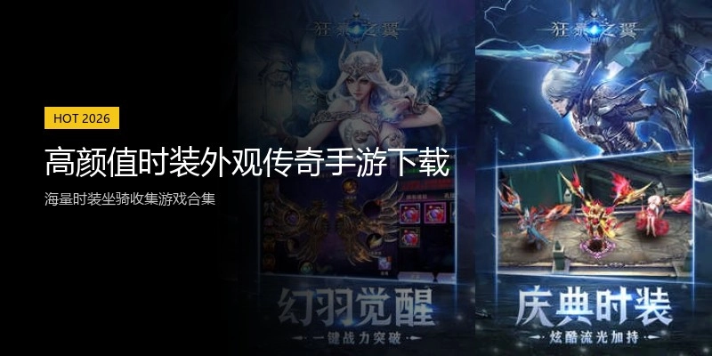 高颜值时装外观传奇手游下载