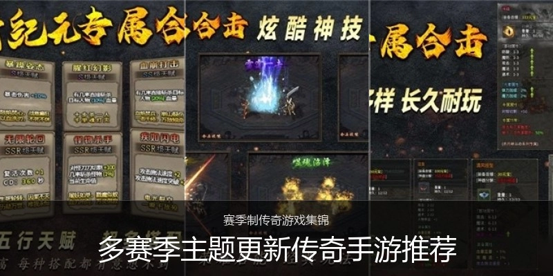 多赛季主题更新传奇手游推荐