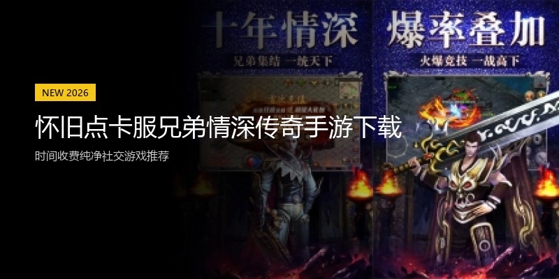 怀旧点卡服兄弟情深传奇手游下载