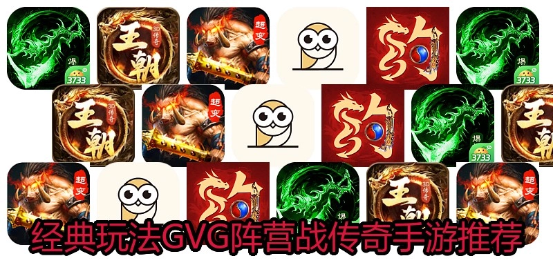 经典玩法GVG阵营战传奇手游推荐