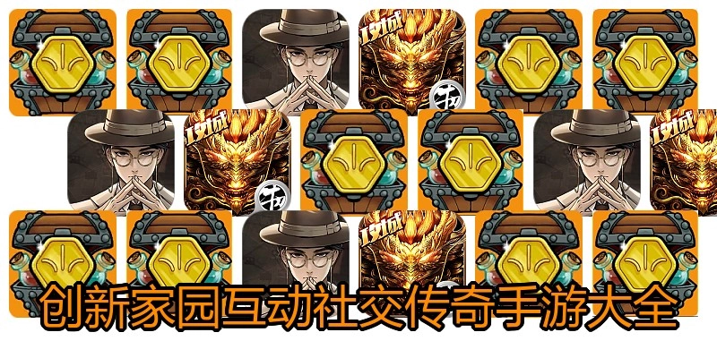 创新家园互动社交传奇手游大全