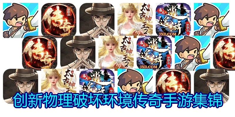 创新物理破坏环境传奇手游集锦
