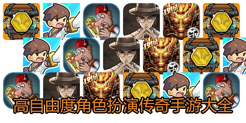 高自由度角色扮演传奇手游大全