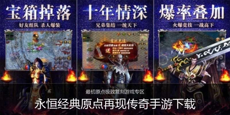 永恒经典原点再现传奇手游下载