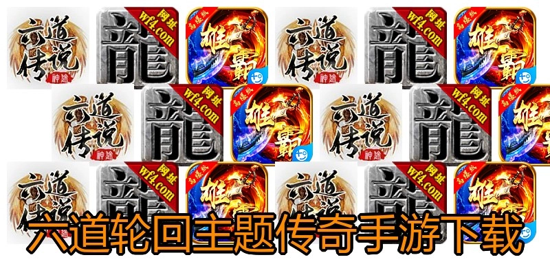 六道轮回主题传奇手游下载