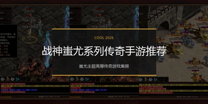 战神蚩尤系列传奇手游推荐
