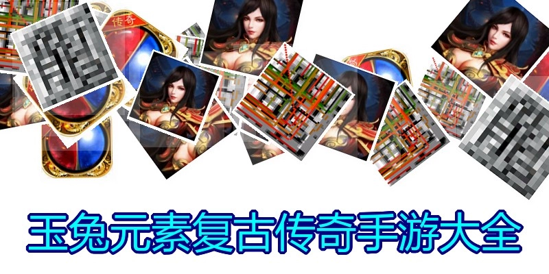 玉兔元素复古传奇手游大全
