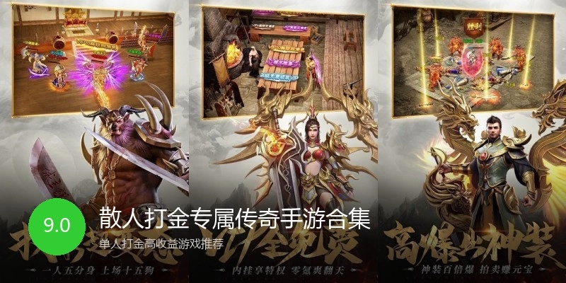 散人打金专属传奇手游合集