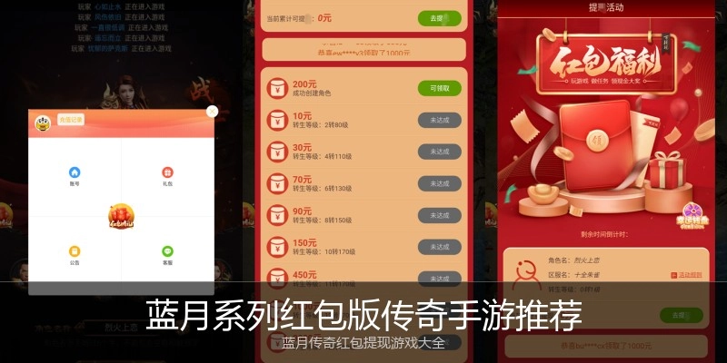 蓝月系列红包版传奇手游推荐