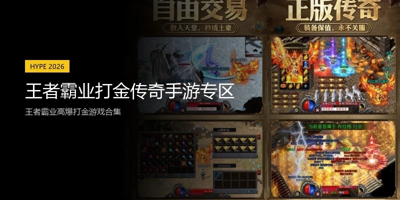 王者霸业打金传奇手游专区