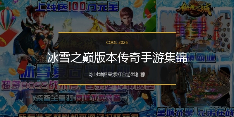 冰雪之巅版本传奇手游集锦