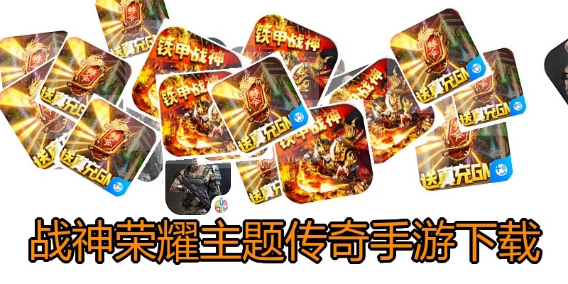 战神荣耀主题传奇手游下载