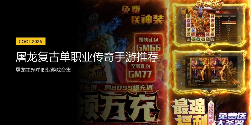 屠龙复古单职业传奇手游推荐