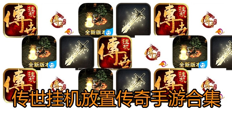 传世挂机放置传奇手游合集