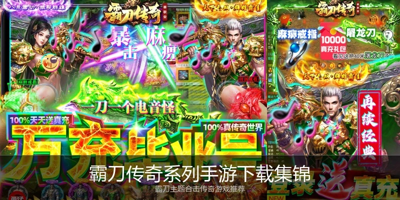 霸刀传奇系列手游下载集锦