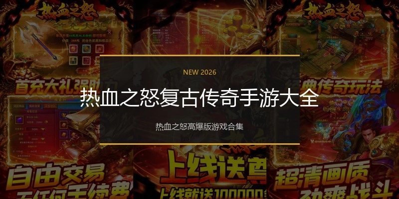热血之怒复古传奇手游大全