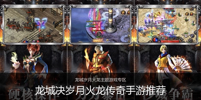龙城决岁月火龙传奇手游推荐