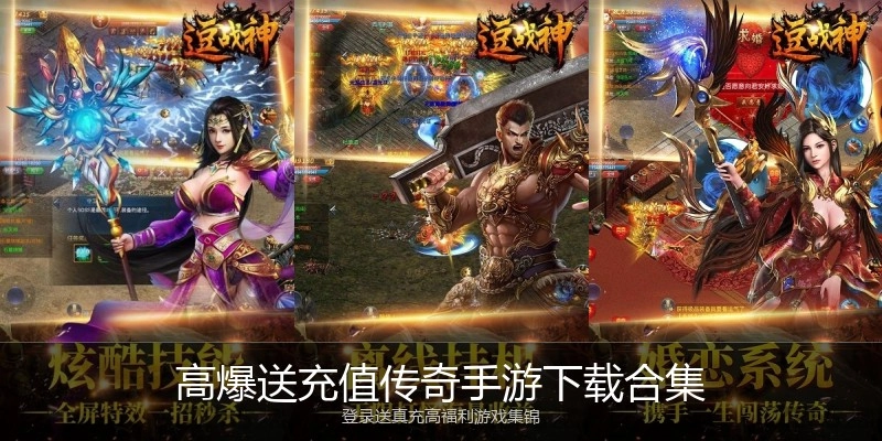 高爆送充值传奇手游下载合集