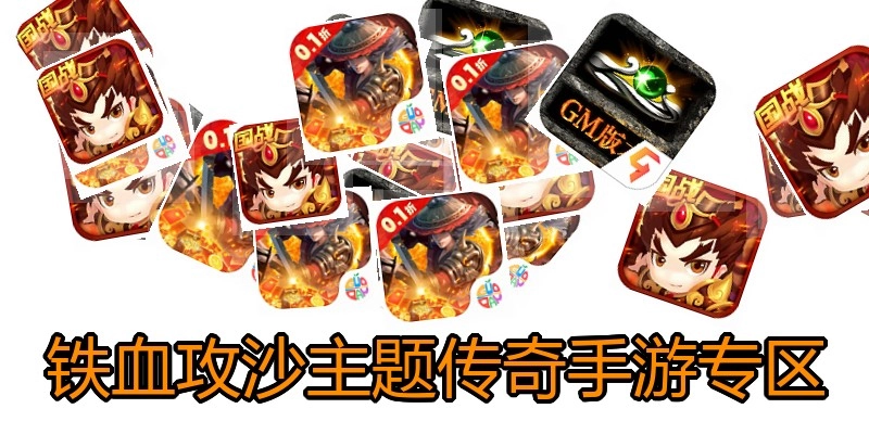 铁血攻沙主题传奇手游专区