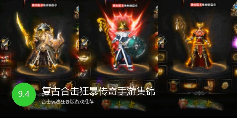 复古合击狂暴传奇手游集锦