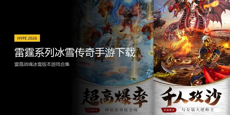 雷霆系列冰雪传奇手游下载