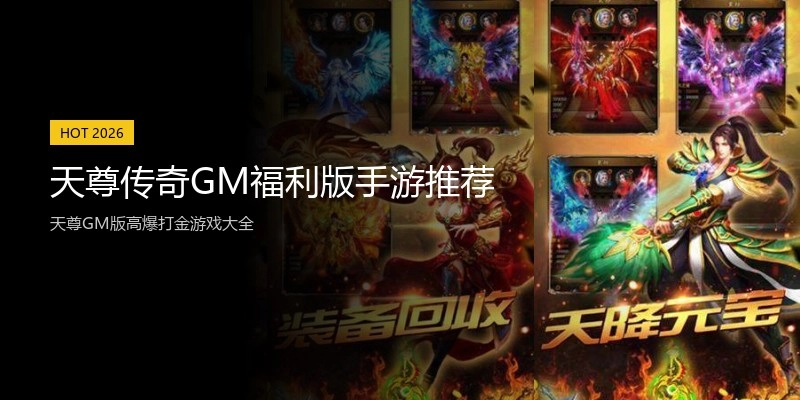 天尊传奇GM福利版手游推荐