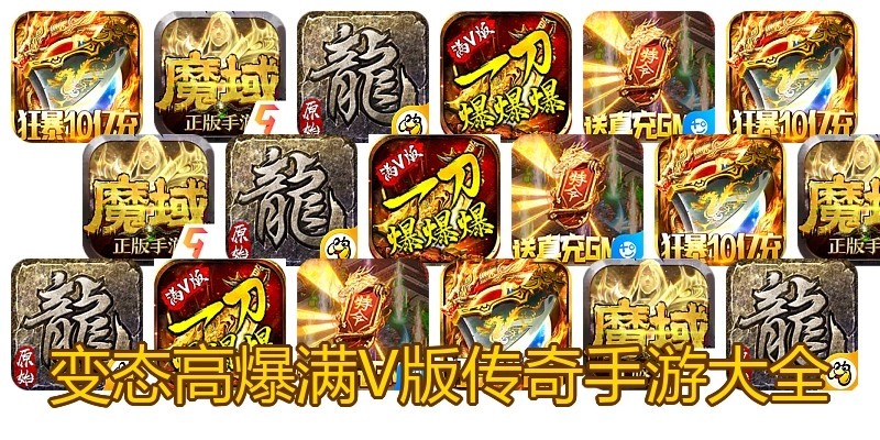 变态高爆满V版传奇手游大全