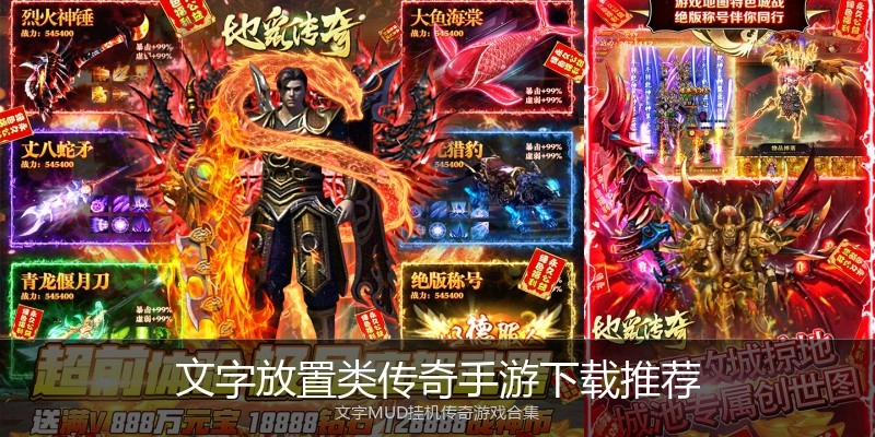 文字放置类传奇手游下载推荐