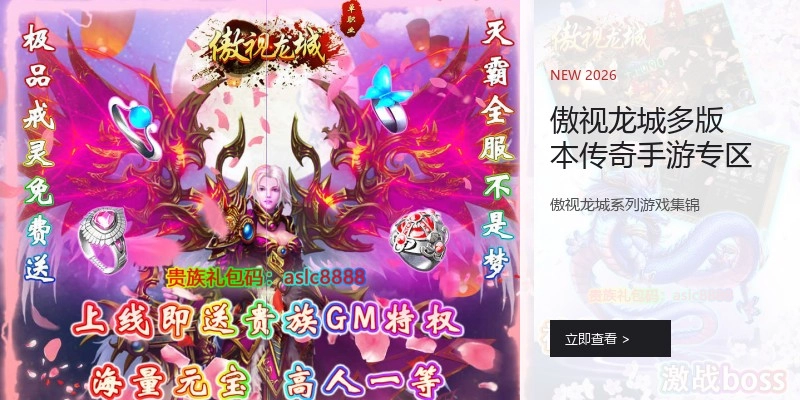 傲视龙城多版本传奇手游专区