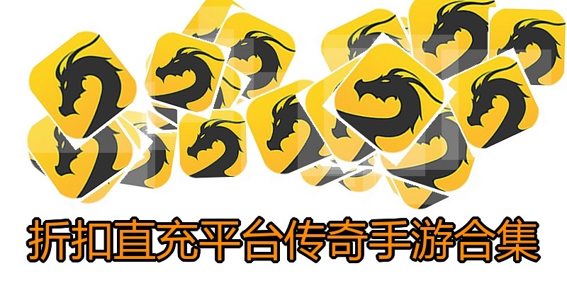 折扣直充平台传奇手游合集