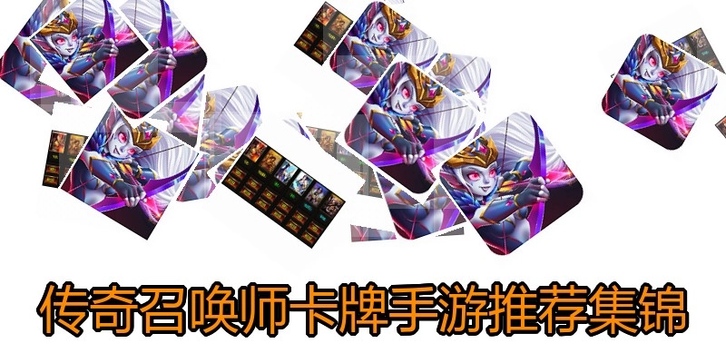 传奇召唤师卡牌手游推荐集锦
